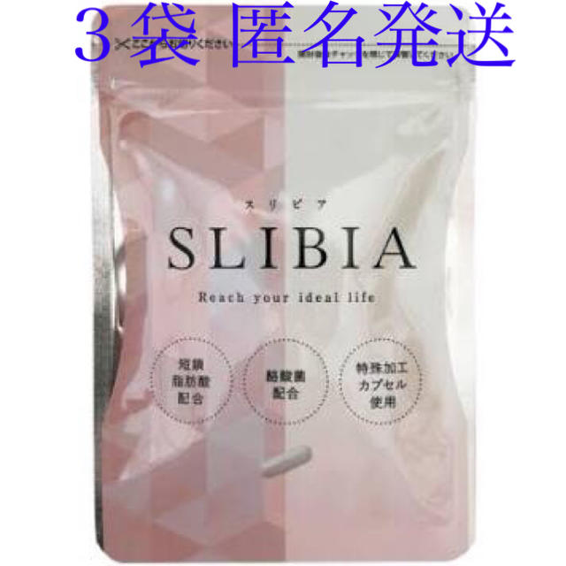 スリビア SLIBIA 30粒×3袋 コスメ/美容のダイエット(ダイエット食品)の商品写真