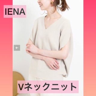 イエナ(IENA)のIENA コットン　ストレッチ コクーン　Vネックプルオーバー(ニット/セーター)