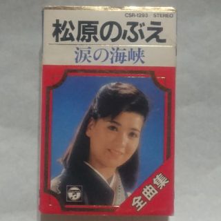 コロンビア(Columbia)のカセットテープ 松原のぶえ 全曲集 20曲入 CSR-1293(演歌)