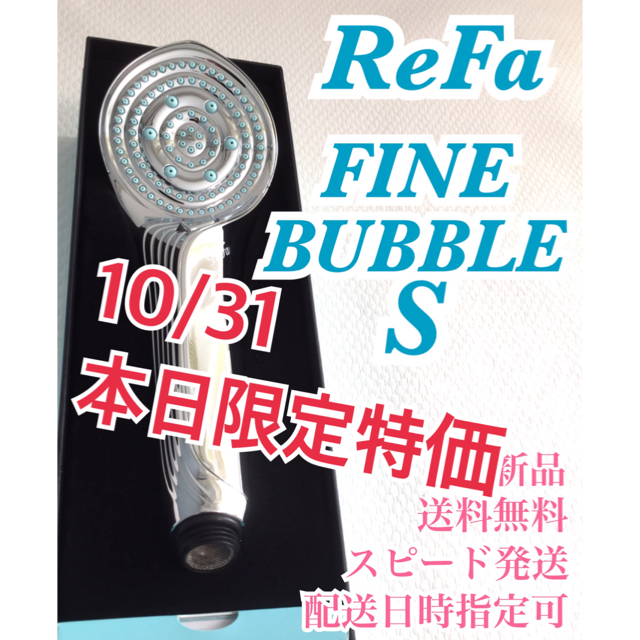 ReFa(リファ)の【新品】リファファインバブル S シャワーヘッド コスメ/美容のボディケア(バスグッズ)の商品写真