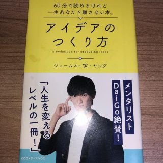 アイデアのつくり方(ビジネス/経済)