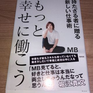 もっと幸せに働こう持たざる者に贈る新しい仕事術(ビジネス/経済)