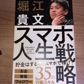 スマホ人生戦略 お金・教養・フォロワー３５の行動スキル(ビジネス/経済)