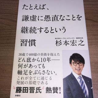 たとえば、謙虚に愚直なことを継続するという習慣(ビジネス/経済)