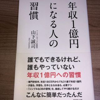 年収１億円になる人の習慣(ビジネス/経済)