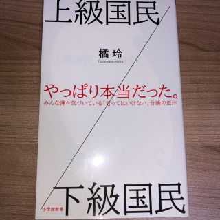 上級国民／下級国民(文学/小説)