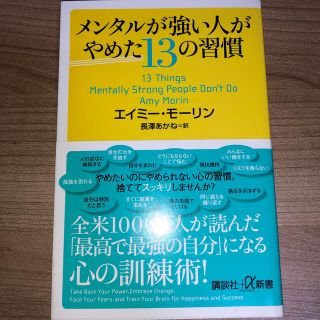 メンタルが強い人がやめた１３の習慣(文学/小説)