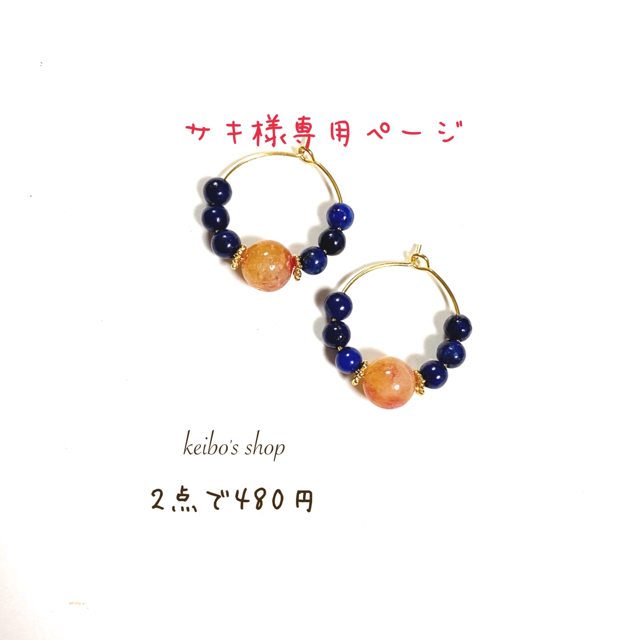 サキ様専用ページの通販 by keibo's shop|ラクマ
