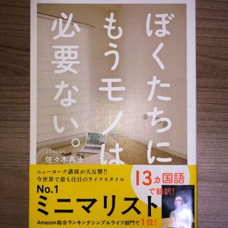 ぼくたちに、もうモノは必要ない。(ビジネス/経済)