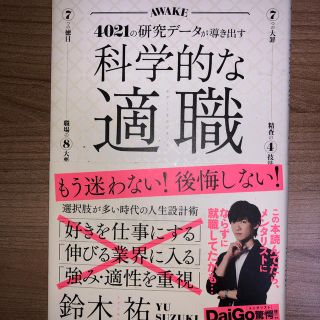 科学的な適職 ４０２１の研究データが導き出す(ビジネス/経済)