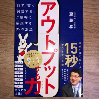 アウトプットする力 「話す」「書く」「発信する」が劇的に成長する８５の(ビジネス/経済)