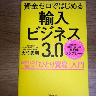 資金ゼロではじめる輸入ビジネス３．０(ビジネス/経済)