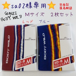 グンゼ(GUNZE)の☆sa02様専用☆ BODY WILD  ボクサーパンツ Ｍ 2枚セット 日本製(ボクサーパンツ)