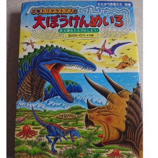 恐竜 トリケラトプスの大冒険めいろ ２冊(絵本/児童書)