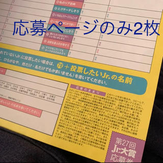 Myojo 12月号　Jr.大賞　応募券2枚(アート/エンタメ/ホビー)