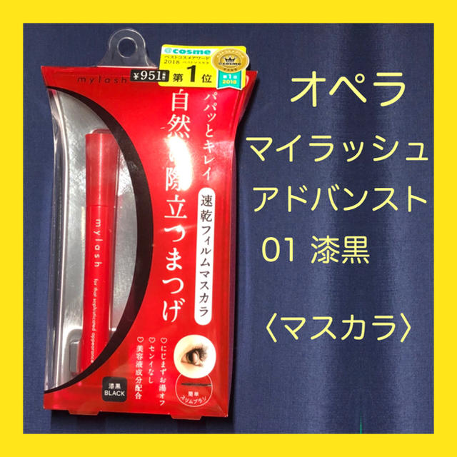 OPERA(オペラ)の【新品】オペラ マイラッシュ アドバンスト 01漆黒 コスメ/美容のベースメイク/化粧品(マスカラ)の商品写真