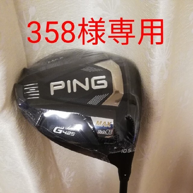 最も優遇の PING - ★値下げ★【新品・未使用・シャフト付き】PING G425 max 10.5 クラブ 最も優遇の PING - ★値下げ★【新品・未使用・シャフト付き】PING G425 max 10.5 クラブ