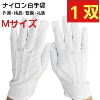 トウレ(東レ)の【新品‼️Mサイズ】東レ ナイロン 白手袋★★冠婚葬祭 業務用(手袋)