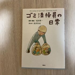 コウダンシャ(講談社)のゴミ清掃員の日常(アート/エンタメ)