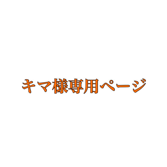 キマ様専用ページ 新色追加 kinetiquettes.com