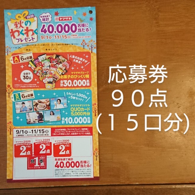 山崎製パン(ヤマザキセイパン)のヤマザキ「秋のわくわくプレゼント」90点 その他のその他(その他)の商品写真