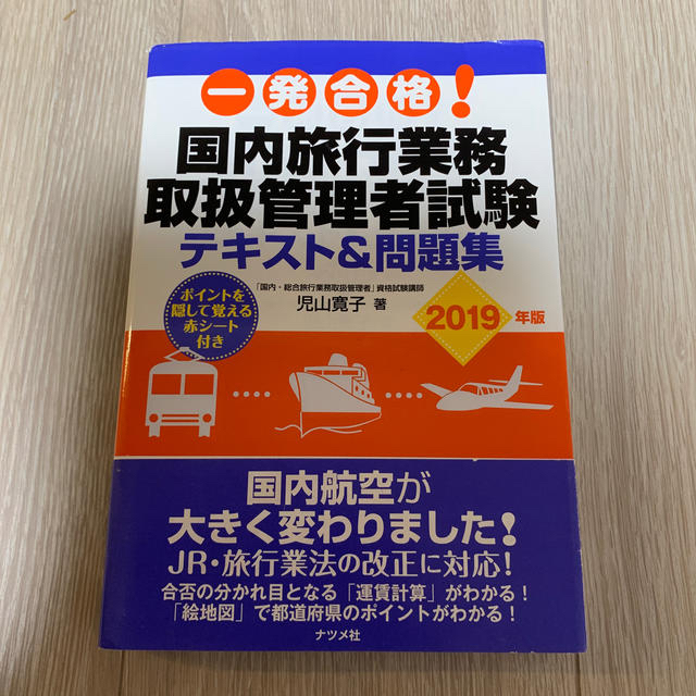 (セット)国内旅行業務取扱管理者試験テキスト＆問題集 ２０１９年版 等 エンタメ/ホビーの本(資格/検定)の商品写真