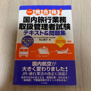 (セット)国内旅行業務取扱管理者試験テキスト＆問題集 ２０１９年版 等(資格/検定)