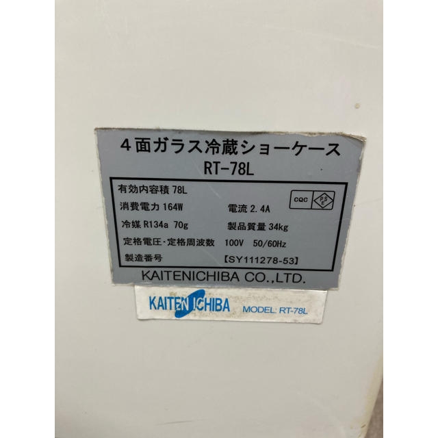 4面ガラス冷蔵ショーケースRT-78Lかいてんいちばドリンク飲食販売店舗業務 スマホ/家電/カメラの生活家電(冷蔵庫)の商品写真