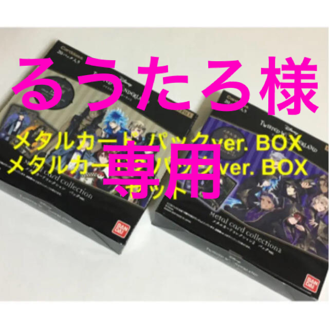 ツイステ  メタルカードコレクション ① & ② パックver BOX セット