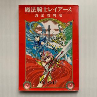 コウダンシャ(講談社)の雑誌　魔法騎士レイアース　設定資料集(アニメ)