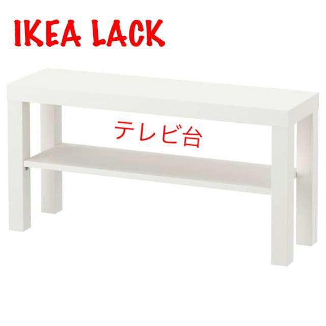 IKEA(イケア)のIKEA_LACK_ラック_テレビ台_ホワイト_90x26x45 cm インテリア/住まい/日用品の収納家具(棚/ラック/タンス)の商品写真