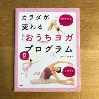 たのしいおうちヨガプログラム カラダが変わる(その他)