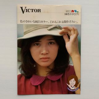 ビクター(Victor)の桜田淳子　Victor  テレビカタログ(アイドルグッズ)