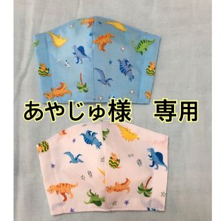 マスク(THE MASK)のあやじゅ様　専用　恐竜　(外出用品)