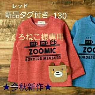 ★くろねこ様専用★ ZOOMIC  ★今秋新作裏起毛ポケット付きトレーナー  (Tシャツ/カットソー)