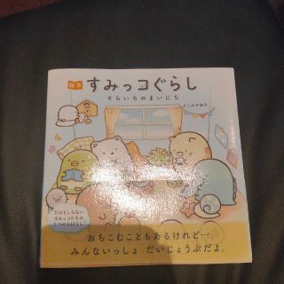 サンエックス(サンエックス)の絵本すみっコぐらし　そらいろのまいにち(文学/小説)