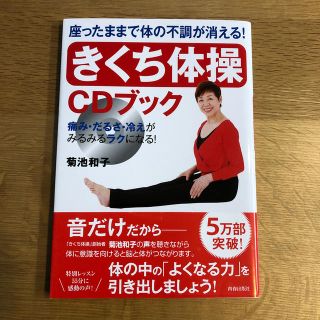 座ったままで体の不調が消える！「きくち体操」ＣＤブック 痛み・だるさ・冷えがみる(健康/医学)