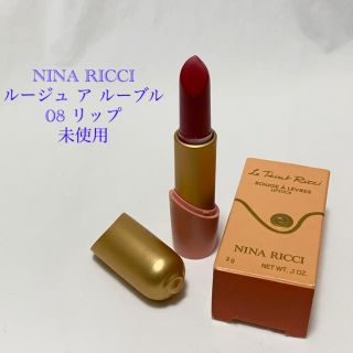 ニナリッチ(NINA RICCI)の【未使用】ニナリッチ ルージュ ア ルーブル 08 赤 リップスティック(口紅)