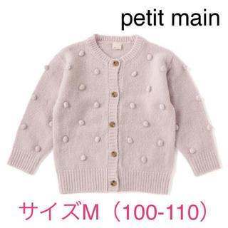 プティマイン(petit main)の✨新品タグ付✨petit main✨ポンポンニットカーディガン✨M✨ラベンダー(カーディガン)