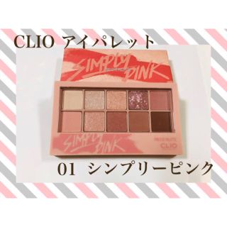 【新品】CLIO アイシャドウパレット  シンプリピンク　01  ☆おまけ付き(アイシャドウ)