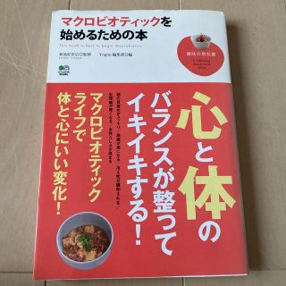 マクロビオティック  始める　本(料理/グルメ)
