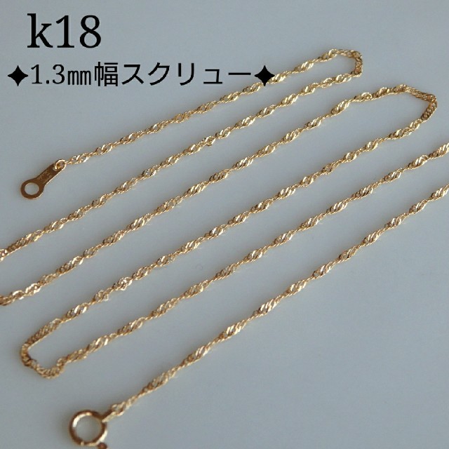 mama3様専用　k18ネックレス　スクリューチェーン　18金  18k ハンドメイドのアクセサリー(ネックレス)の商品写真