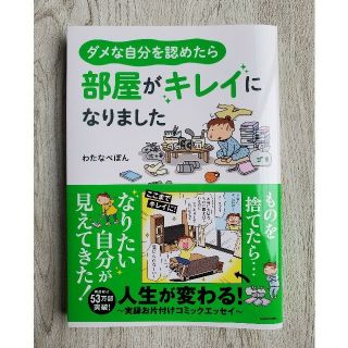 わたなべぽん　ダメな自分を認めたら部屋がキレイになりました(住まい/暮らし/子育て)