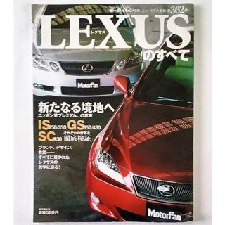 トヨタ(トヨタ)のモーターファン別冊　第362弾　LEXUS（レクサス）のすべて　(車/バイク)