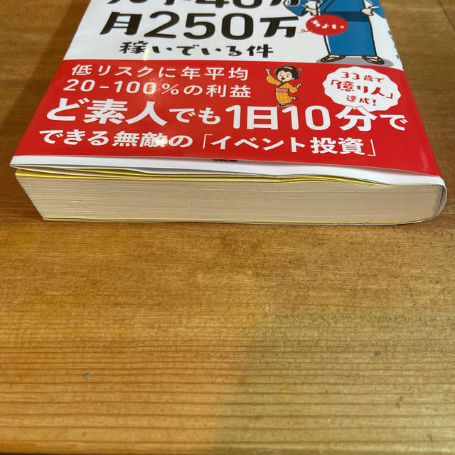 会社員をしつつ、株で元手４０万から月２５０万ちょい稼いでいる件 エンタメ/ホビーの本(ビジネス/経済)の商品写真