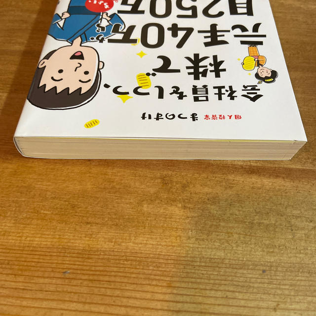 会社員をしつつ、株で元手４０万から月２５０万ちょい稼いでいる件 エンタメ/ホビーの本(ビジネス/経済)の商品写真