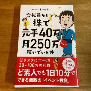 会社員をしつつ、株で元手４０万から月２５０万ちょい稼いでいる件(ビジネス/経済)