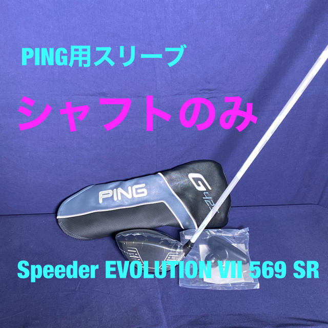 Fujikura - Speeder EVOLUTION VII 569 SR ピンスリーブ付 新品の通販