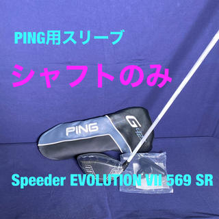 フジクラ(Fujikura)のSpeeder EVOLUTION VII 569 SR  ピンスリーブ付 新品(クラブ)
