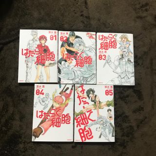 コウダンシャ(講談社)のはたらく細胞　1〜5巻(青年漫画)